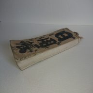 日用帳　大福帳