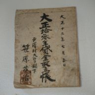 大正十三年貸金取立帳