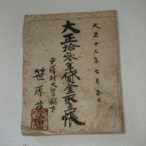 大正十三年貸金取立帳