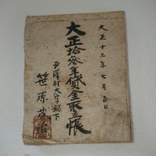 大正十三年貸金取立帳
