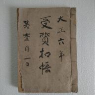 大正六年　古文書