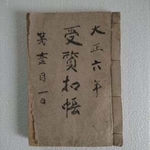 大正六年　古文書