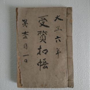 大正六年　古文書