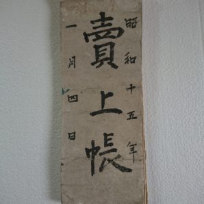 昭和十五年一月四日　大福帳(売上帳)