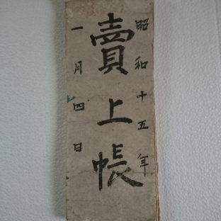 昭和十五年一月四日　大福帳(売上帳)