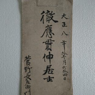 大正八年拾壱月弐拾四日　菅野長左衛門　大福帳