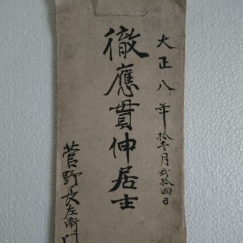 大正八年拾壱月弐拾四日　菅野長左衛門　大福帳