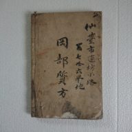 明治四十五年　古文書