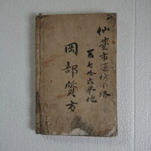 明治四十五年　古文書
