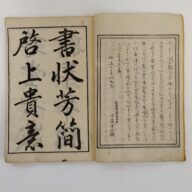 古文書　明治十年(学習字本　第五級)