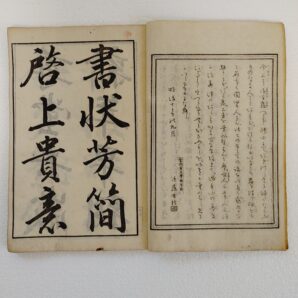 古文書　明治十年(学習字本　第五級)