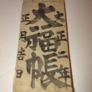 大福帳　大正二年