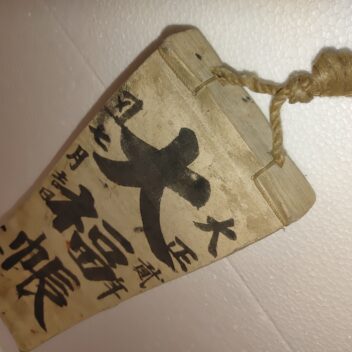 大福帳　大正時代１